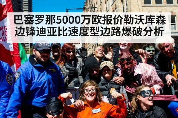 巴塞罗那5000万欧报价勒沃库森边锋迪亚比速度型边路爆破分析