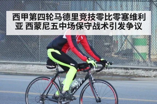 西甲第四轮马德里竞技零比零塞维利亚 西蒙尼五中场保守战术引发争议