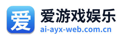 爱游戏娱乐